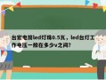 台宏电筒led灯珠0.5瓦，led台灯工作电压一般在多少v之间？