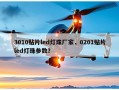 3010贴片led灯珠厂家，0201贴片led灯珠参数？