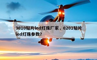 3010贴片led灯珠厂家，0201贴片led灯珠参数？