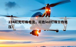 234红光灯珠电流，红色led灯珠工作电压！