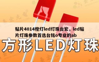 贴片4014橙灯led灯珠台宏，led贴片灯珠参数首选台铭o专业的ab