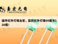 插件红外灯珠台宏，监控红外灯珠60度与120度！