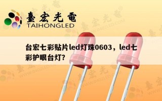 台宏七彩贴片led灯珠0603，led七彩护眼台灯？