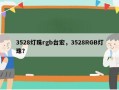 3528灯珠rgb台宏，3528RGB灯珠？