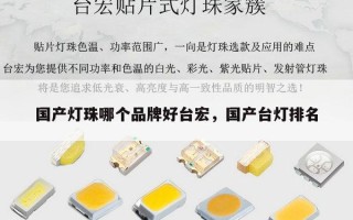 国产灯珠哪个品牌好台宏，国产台灯排名