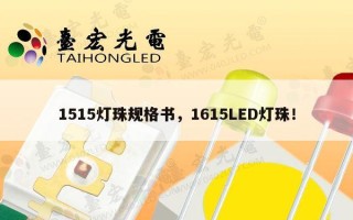 1515灯珠规格书，1615LED灯珠！