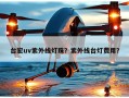 台宏uv紫外线灯珠？紫外线台灯费用？
