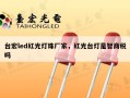 台宏led红光灯珠厂家，红光台灯是智商税吗