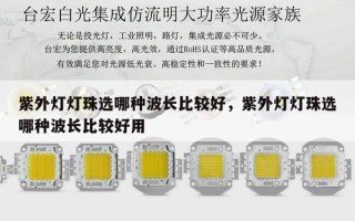 紫外灯灯珠选哪种波长比较好，紫外灯灯珠选哪种波长比较好用