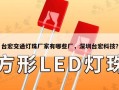 台宏交通灯珠厂家有哪些厂，深圳台宏科技？