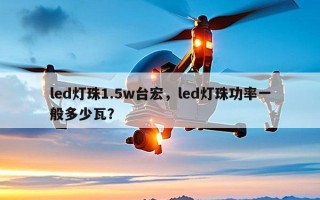led灯珠1.5w台宏，led灯珠功率一般多少瓦？