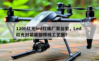 1206红光led灯珠厂家台宏，Led 红光封装底部焊线工艺图？