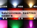 专业生产0805灯珠台宏，专业生产汽车大灯总成的厂家