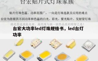台宏大功率led灯珠规格书，led台灯 功率