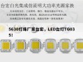5630灯珠厂家台宏，LED台灯TG035！
