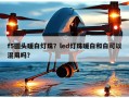 f5圆头暖白灯珠？led灯珠暖白和白可以混用吗？