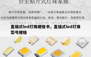 直插式led灯珠规格书，直插式led灯珠型号规格