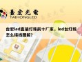 台宏led直插灯珠前十厂家，led台灯线怎么接线图解？