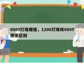 0805灯珠规格，1206灯珠和0805使用区别