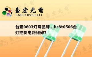 台宏0603灯珠品牌，hc8t0506台灯控制电路维修？