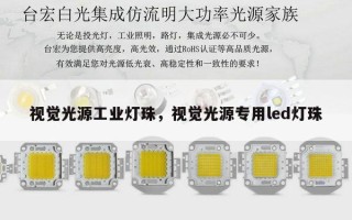 视觉光源工业灯珠，视觉光源专用led灯珠