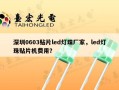 深圳0603贴片led灯珠厂家，led灯珠贴片机费用？
