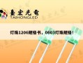 灯珠1206规格书，0603灯珠规格！