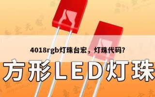 4018rgb灯珠台宏，灯珠代码？