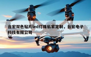 台宏双色贴片led灯珠私家定制，台宏电子科技有限公司