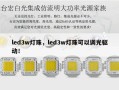 led3w灯珠，led3w灯珠可以调光驱动！
