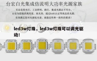 led3w灯珠，led3w灯珠可以调光驱动！