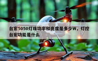 台宏5050灯珠功率和亮度是多少W，灯控台宏功能是什么