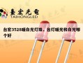 台宏3528暖白光灯珠，台灯暖光和白光哪个好