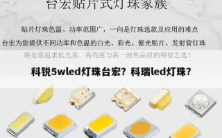 科锐5wled灯珠台宏？科瑞led灯珠？