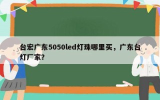 台宏广东5050led灯珠哪里买，广东台灯厂家？