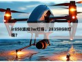 ir850波段3w灯珠，2835RGB灯珠？