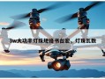 3w大功率灯珠规格书台宏，灯珠瓦数