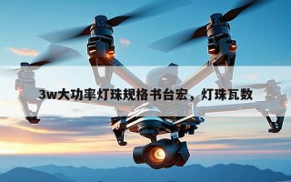 3w大功率灯珠规格书台宏，灯珠瓦数
