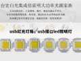 usb红光灯珠，usb接口led照明灯