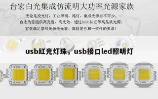 usb红光灯珠，usb接口led照明灯
