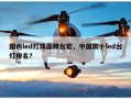 国内led灯珠品牌台宏，中国前十led台灯排名？