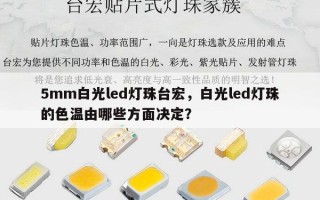 5mm白光led灯珠台宏，白光led灯珠的色温由哪些方面决定？