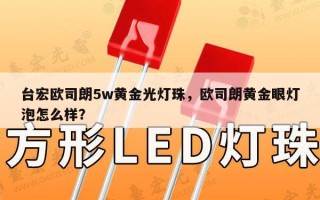 台宏欧司朗5w黄金光灯珠，欧司朗黄金眼灯泡怎么样？
