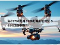 led5730灯珠3528灯珠好台宏？5630灯珠参数？