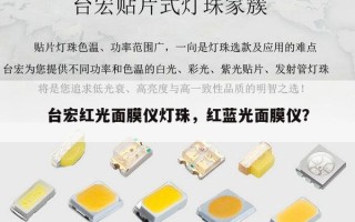 台宏红光面膜仪灯珠，红蓝光面膜仪？