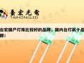 台宏国产灯珠比较好的品牌，国内台灯前十品牌！
