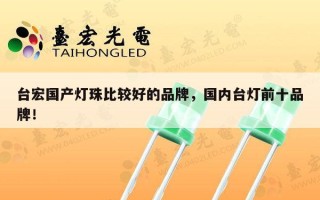 台宏国产灯珠比较好的品牌，国内台灯前十品牌！