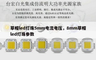 草帽led灯珠5mm电流电压，8mm草帽led灯珠参数