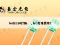 led2020灯珠，乚led灯珠费用？