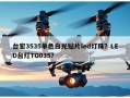 台宏3535单色白光贴片led灯珠？LED台灯TG035？